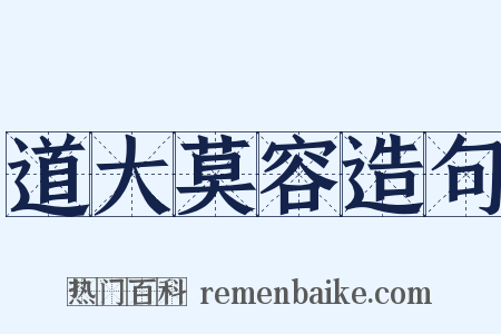 道大莫容造句是什么意思的图片